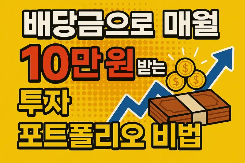 배당금으로 매월 10만 원 받는 투자 포트폴리오 비법