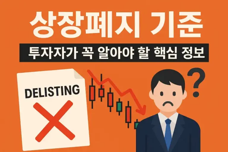 상장폐지 기준, 투자자가 꼭 알아야 할 핵심 정보