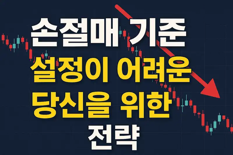 손절매 기준 설정이 어려운 당신을 위한 전략