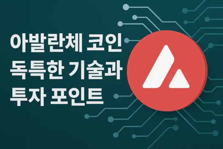 아발란체 코인의 독특한 기술과 투자 포인트