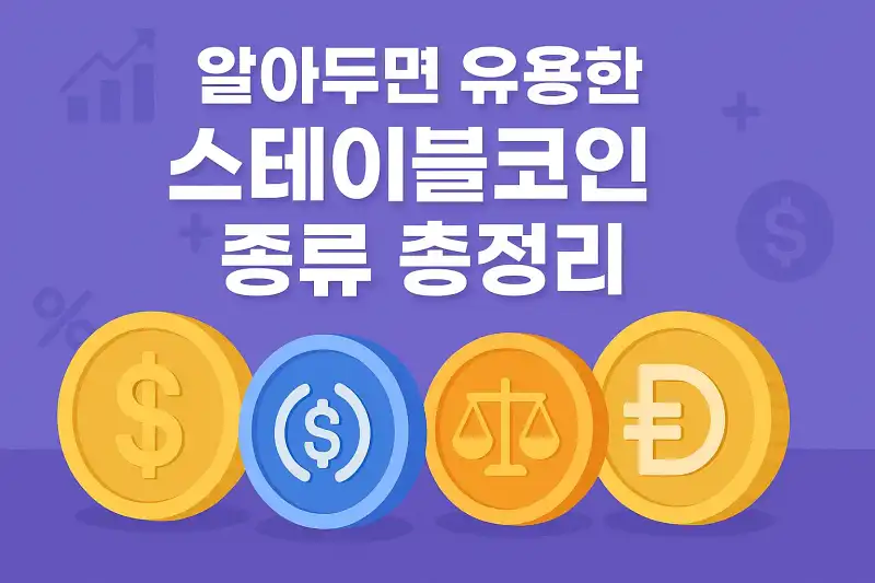 알아두면 유용한 스테이블코인 종류 총정리