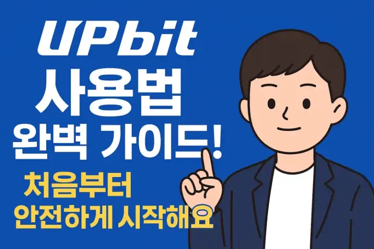 업비트 사용법 완벽 가이드! 처음부터 안전하게 시작해요