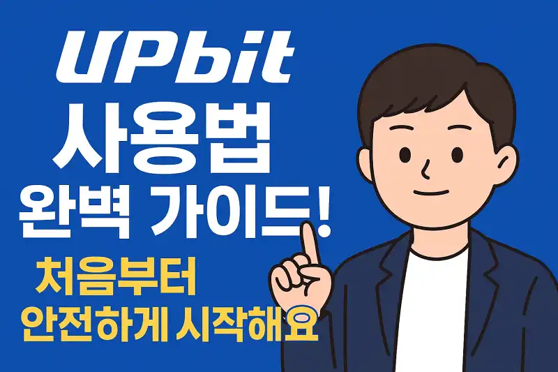 업비트 사용법 완벽 가이드! 처음부터 안전하게 시작해요