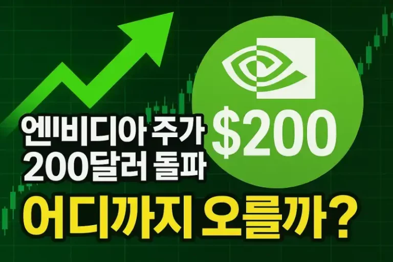 엔비디아 주가 200달러 돌파, 어디까지 오를까?