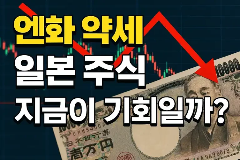 엔화 약세, 일본 주식 지금이 기회일까?