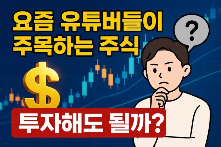 요즘 유튜버들이 주목하는 주식, 투자해도 될까?