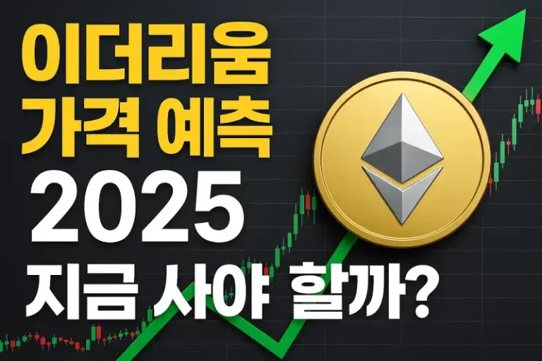 이더리움 가격 예측 2025, 지금 사야 할까?