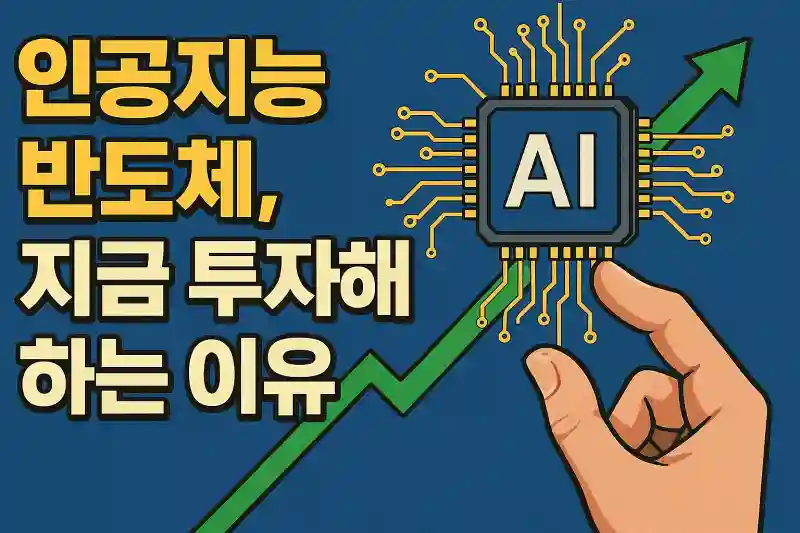 인공지능 반도체, 지금 투자해야 하는 이유