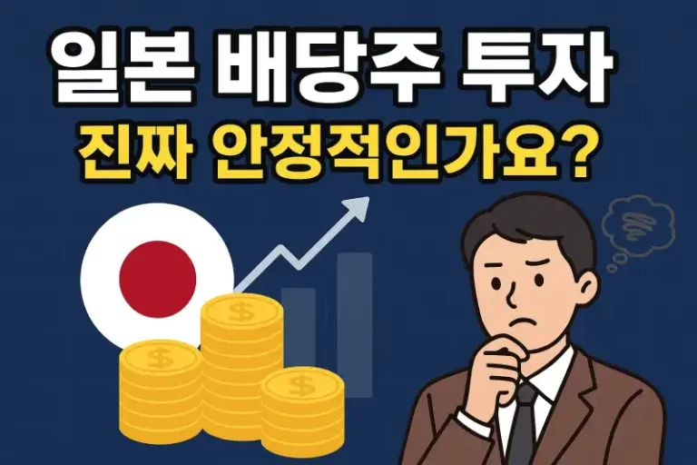 일본 배당주 투자, 진짜 안정적인가요?