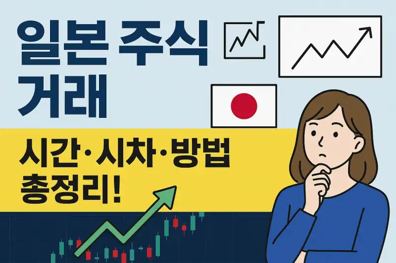 일본 주식 거래 시간·시차·방법 총정리!
