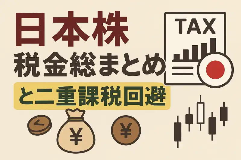 일본 주식 세금 총정리와 이중과세 피하기