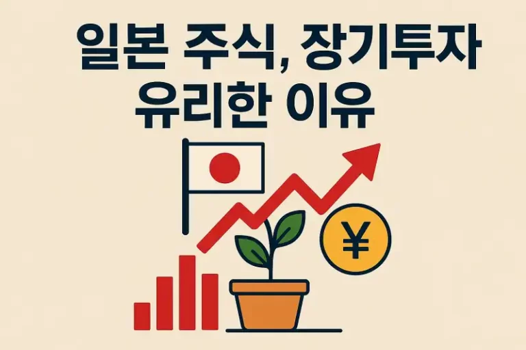 일본 주식, 장기투자에 유리한 이유