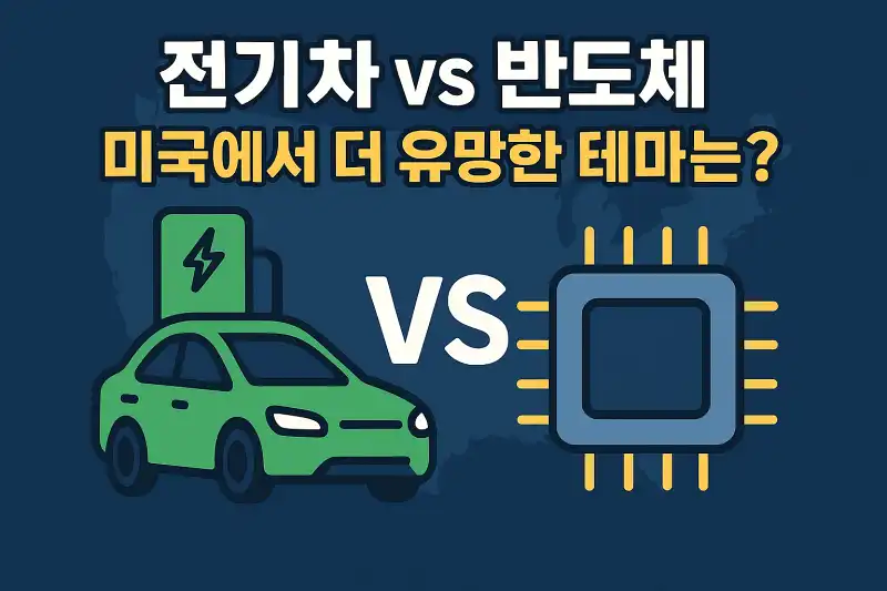 전기차 vs 반도체, 미국에서 더 유망한 테마는?