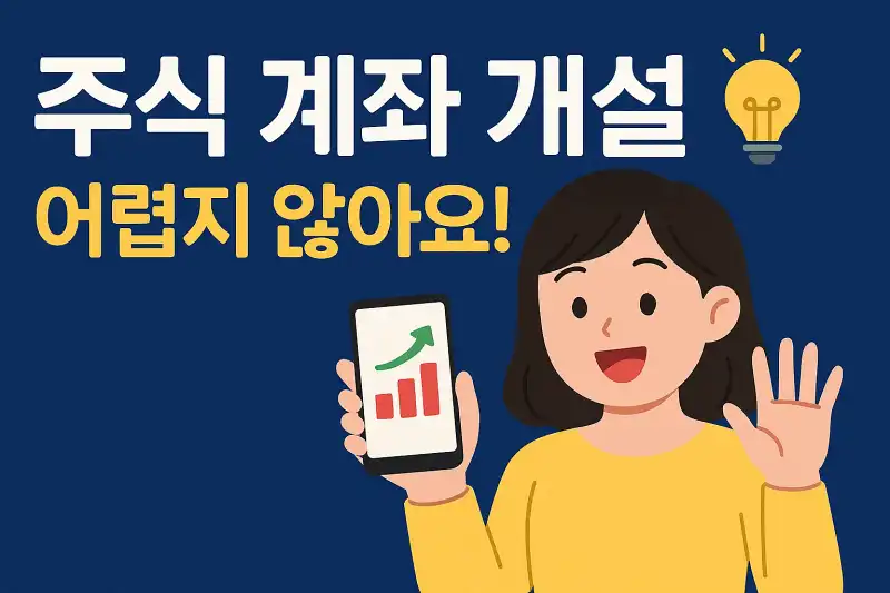주식 계좌 개설, 어렵지 않아요!