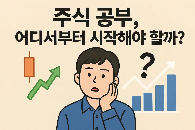 주식 공부, 어디서부터 시작해야 할까?