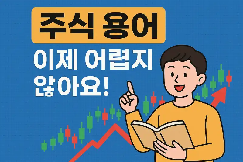 주식 용어, 이제 어렵지 않아요!