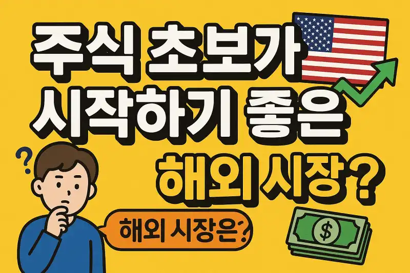 주식 초보가 시작하기 좋은 해외 시장은?