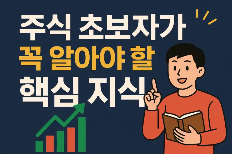 주식 초보자가 꼭 알아야 할 핵심 지식