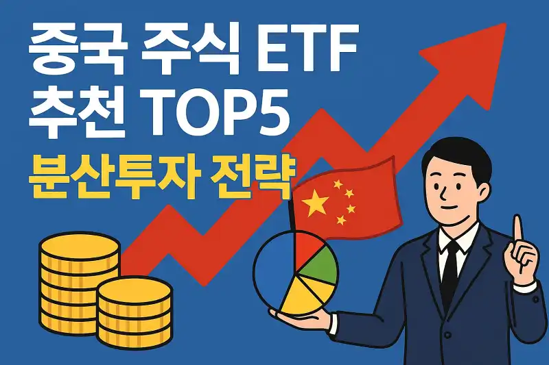 중국 주식 ETF 추천 TOP5와 분산투자 전략