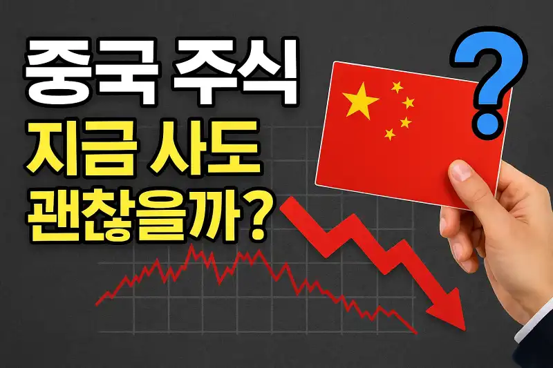 중국 주식, 지금 사도 괜찮을까?