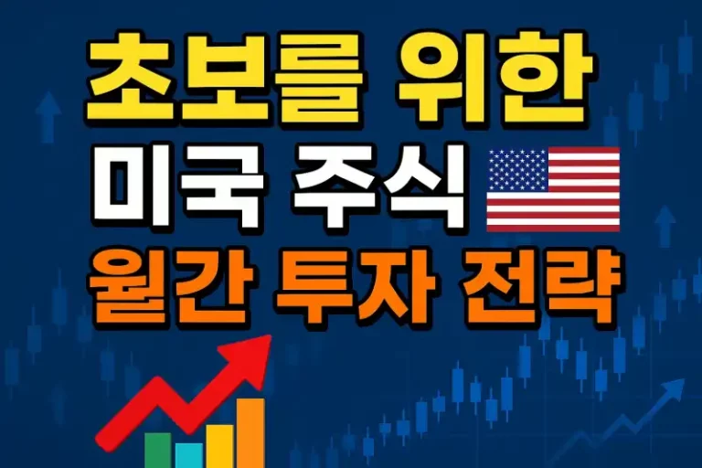 초보를 위한 미국 주식 월간 투자 전략