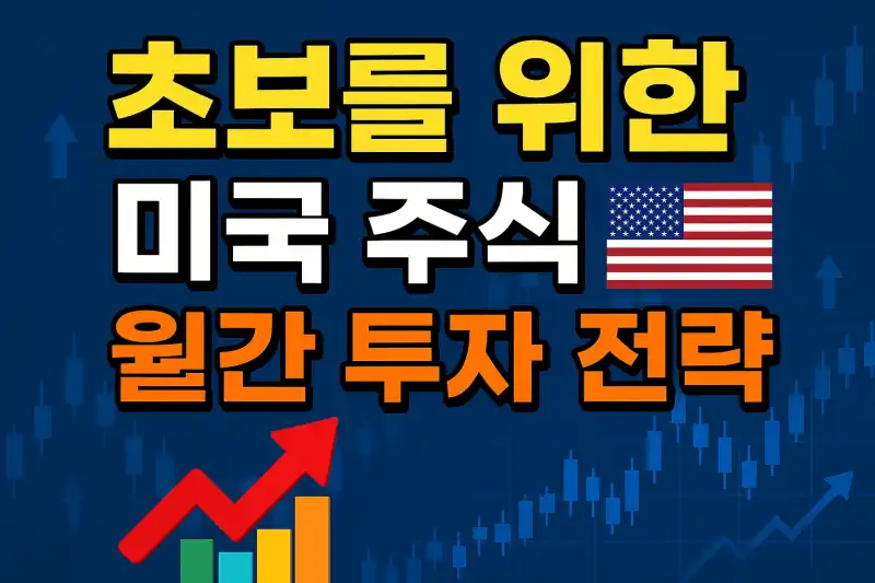 초보를 위한 미국 주식 월간 투자 전략