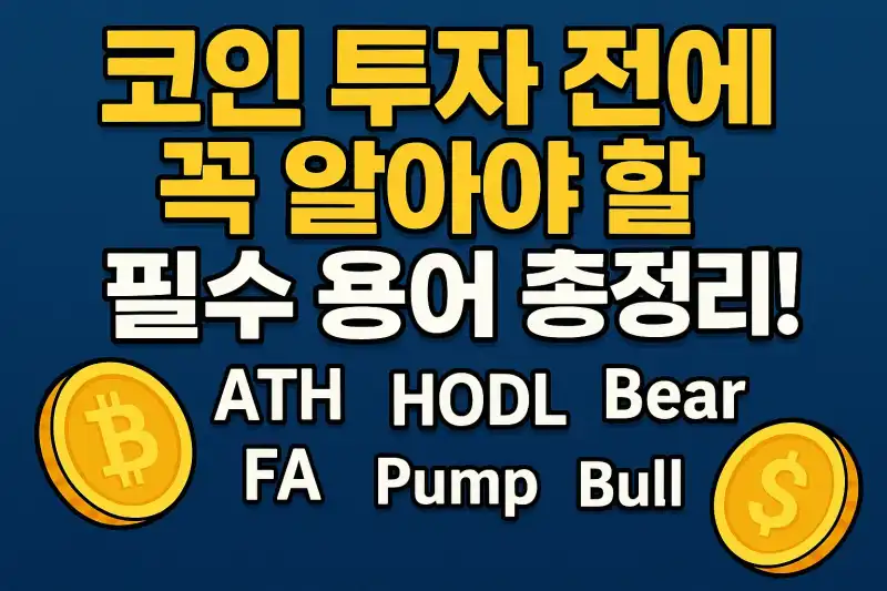 코인 투자 전에 꼭 알아야 할 필수 용어 총정리!