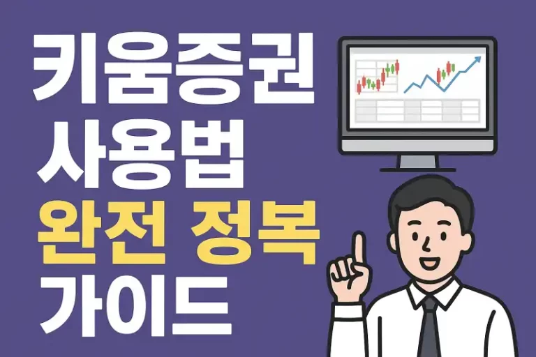 키움증권 사용법 완전 정복 가이드
