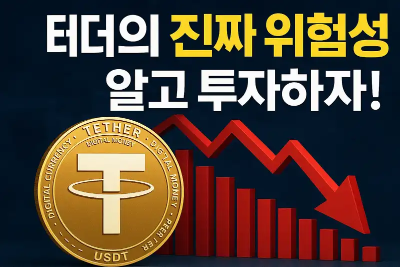 테더의 진짜 위험성, 알고 투자하자!