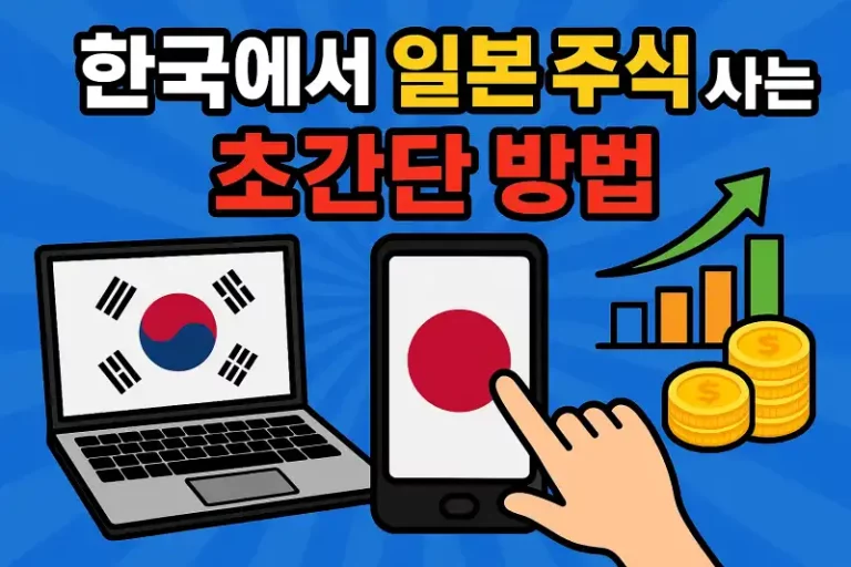 한국에서 일본 주식 사는 초간단 방법