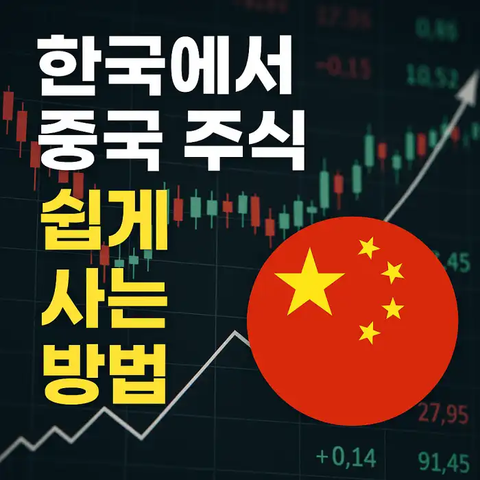 한국에서 중국 주식 쉽게 사는 방법 안내