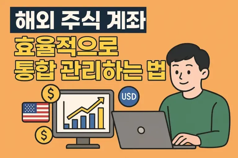 해외 주식 계좌, 효율적으로 통합 관리하는 법