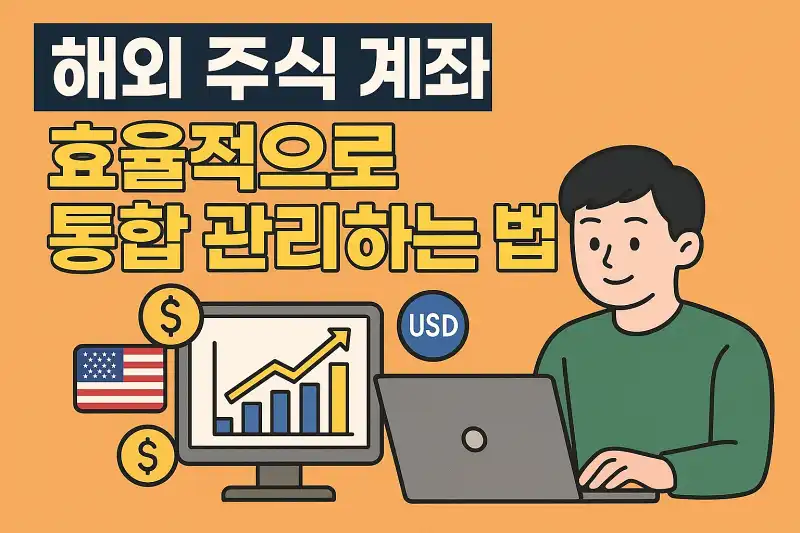 해외 주식 계좌, 효율적으로 통합 관리하는 법