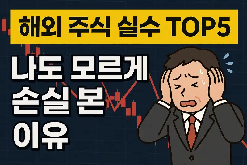 해외 주식 실수 TOP5, 나도 모르게 손실 본 이유
