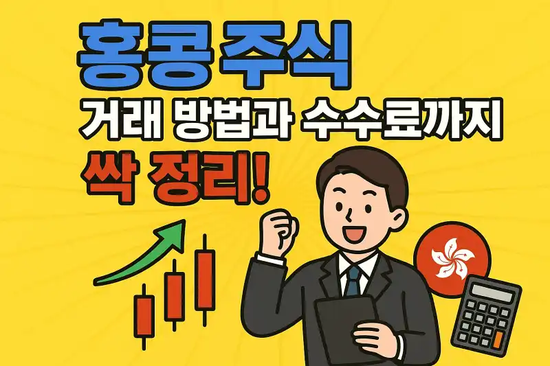 홍콩 주식 거래 방법과 수수료까지 싹 정리!