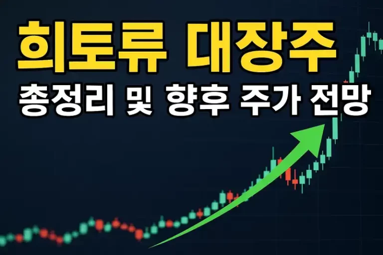 희토류 대장주 총정리 및 향후 주가 전망
