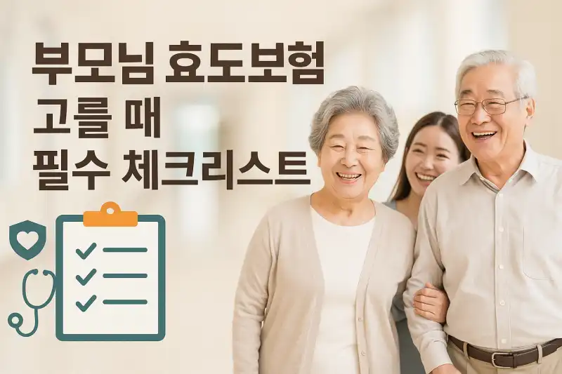 부모님 효도보험 고를 때 필수 체크리스트