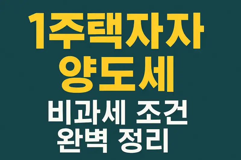 1주택자 양도세, 비과세 조건 완벽 정리