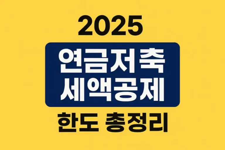 2025 연금저축 세액공제 한도 총정리