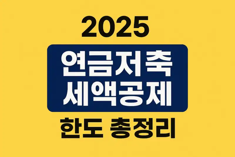 2025 연금저축 세액공제 한도 총정리