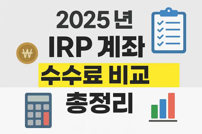 2025년 IRP 계좌 수수료 비교 총정리