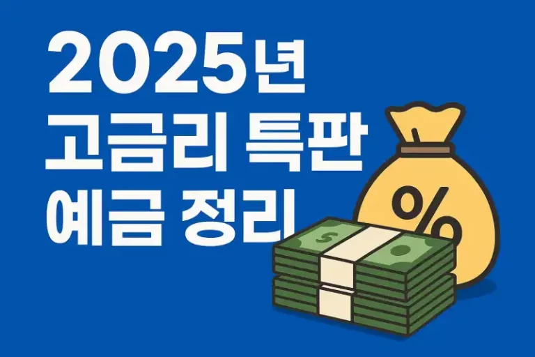 2025년 고금리 특판 예금 정리