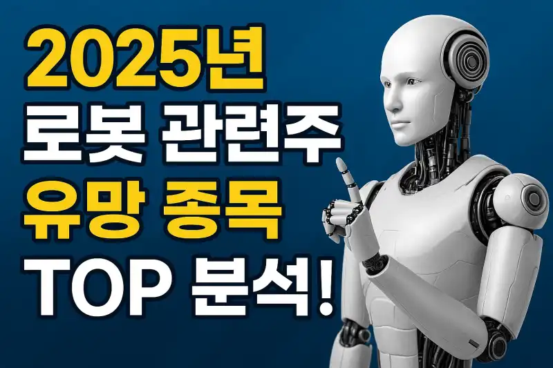 2025년 로봇 관련주 유망 종목 TOP 분석!