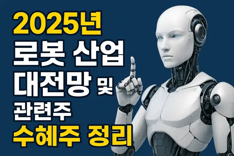 2025년 로봇 산업 대전망과 관련주 수혜주 정리