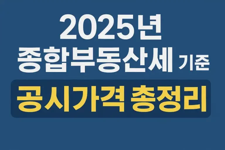 2025년 종합부동산세 기준 공시가격 총정리