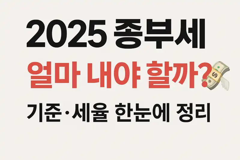 2025년 종합부동산세 기준과 세율 총정리