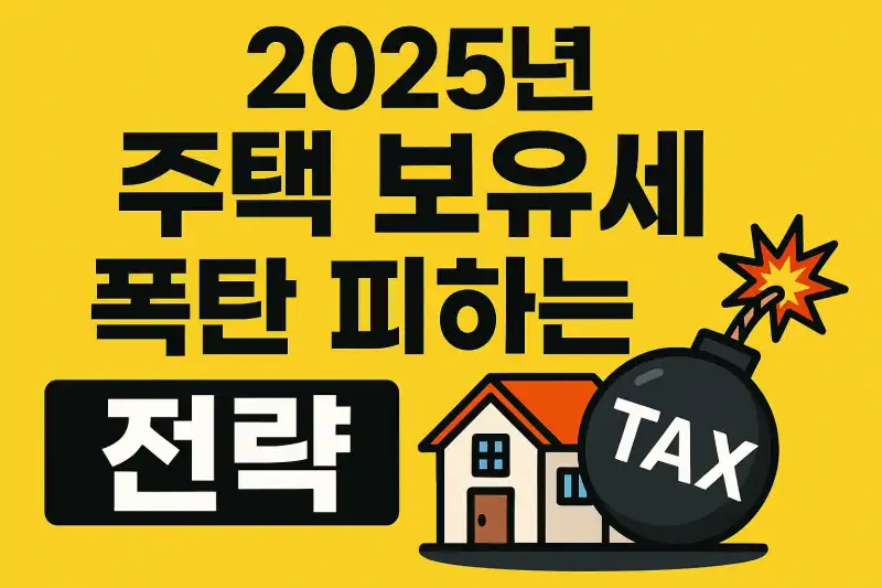 2025년 주택 보유세 폭탄 피하는 전략