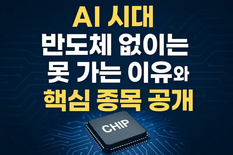 AI 시대, 반도체 없이는 못 가는 이유와 핵심 종목 공개