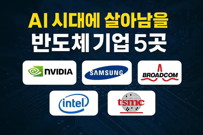 AI 시대에 살아남을 반도체 기업 5곳