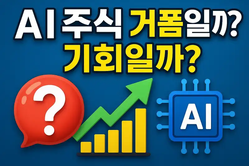 AI 주식 거품일까? 기회일까?